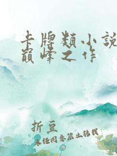 卡牌类小说十大巅峰之作