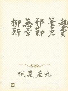 柳无邪笔趣阁最新章节免费阅读