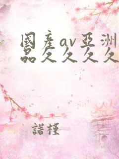 国产av亚洲精品久久久久久