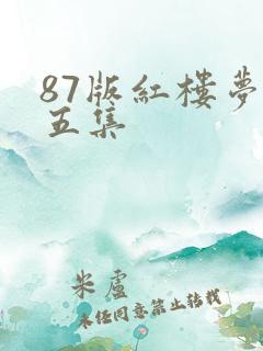 87版红楼梦第五集