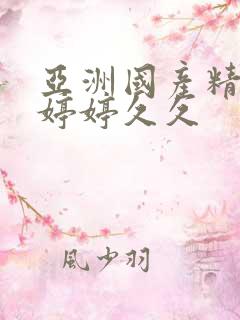 亚洲国产精品色婷婷久久