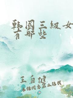 韩国三级女演员有哪些