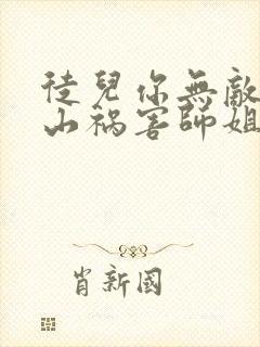 徒儿你无敌了下山祸害师姐去吧小说阅读