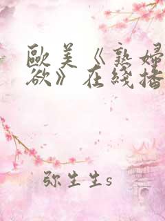 欧美《熟妇的荡欲》在线播放
