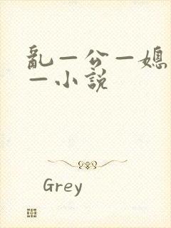 乱—公—媳—妇—小说