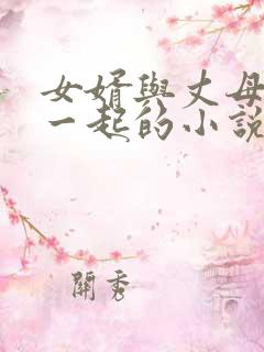 女婿与丈母娘在一起的小说