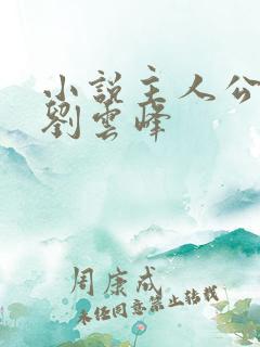 小说主人公陆羽刘云峰