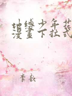地缚少年花子君漫画下拉式免费