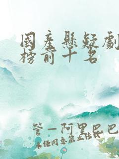 国产悬疑剧排行榜前十名