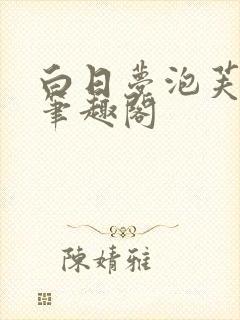 白日梦泡芙耶耶笔趣阁