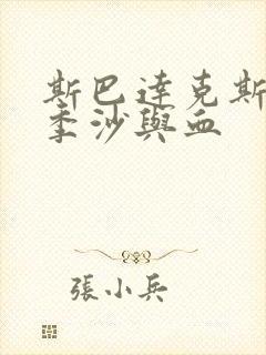 斯巴达克斯第一季沙与血
