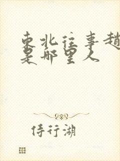 东北往事赵红兵是哪里人