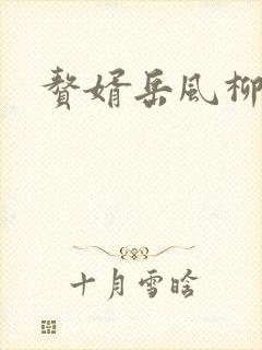 赘婿岳风柳萱