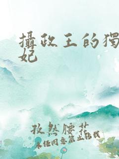 摄政王的独宠医妃