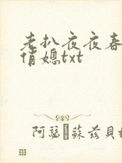 老扒夜夜春宵伴俏媳txt
