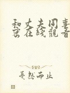 和丈夫同事的秘密在线观看