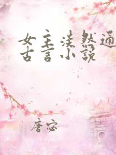 女主淡然通透的古言小说