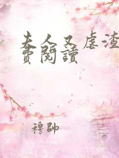 夫人又虐渣了免费阅读