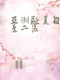 亚洲欧美日韩国产二区