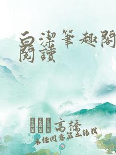 白洁笔趣阁章节阅读