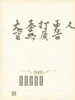 大奉打更人无弹窗无广告
