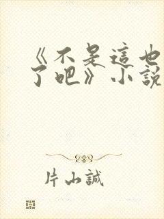 《不是这也太低了吧》小说免费阅读
