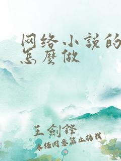 网络小说的封面怎么做