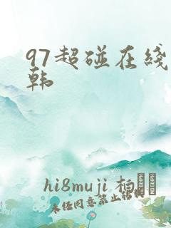 97超碰在线日韩