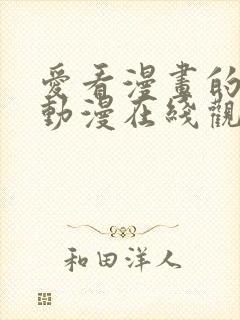爱看漫画的同学动漫在线观看