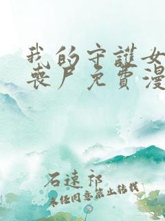 我的守护女友是丧尸免费漫画,下拉式6