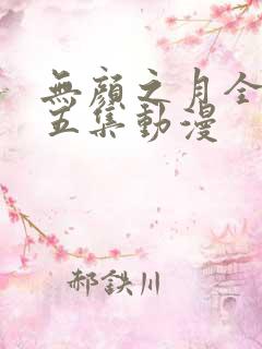 无颜之月全集第五集动漫