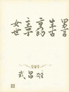 女主重生男主是世子的古言