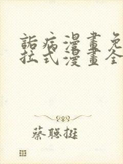 诟病漫画免费下拉式漫画全集