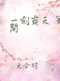 一剑霸天 笔趣阁
