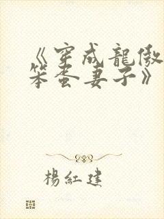 《穿成龙傲天的笨蛋妻子》作者:喵草