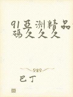 91亚洲精品乱码久久久