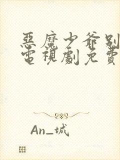 恶魔少爷别吻我电视剧免费观看