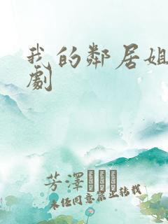 我的邻居姐姐韩剧