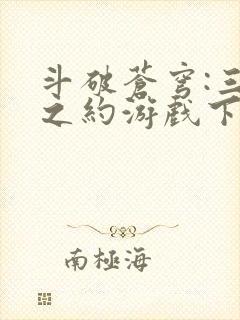 斗破苍穹:三年之约游戏下载