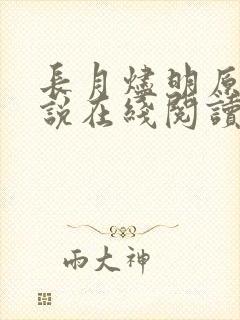 长月烬明原著小说在线阅读