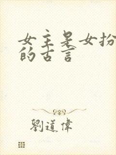 女主是女扮男装的古言