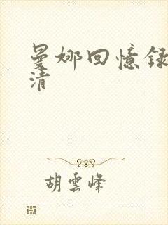 曼娜回忆录续高清