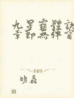 九星霸体诀最新章节无弹窗笔趣阁