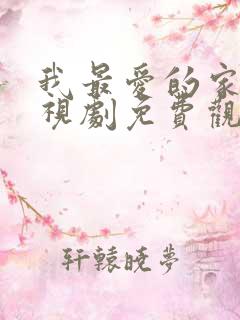我最爱的家人电视剧免费观看高清