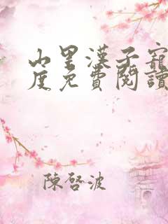 山里汉子宠妻无度免费阅读