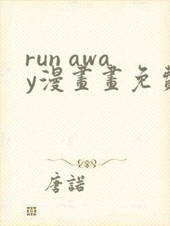 run away漫画画免费读漫画