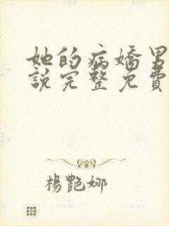 她的病娇男友小说完整免费