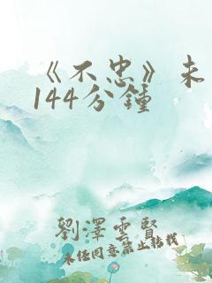《不忠》未删减144分钟