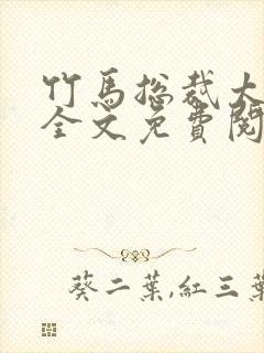 竹马总裁太傲娇全文免费阅读