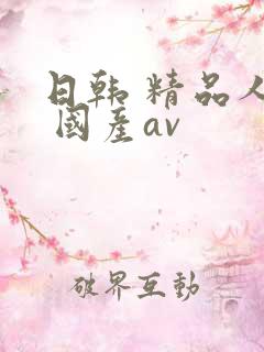 日韩 精品人妻 国产av